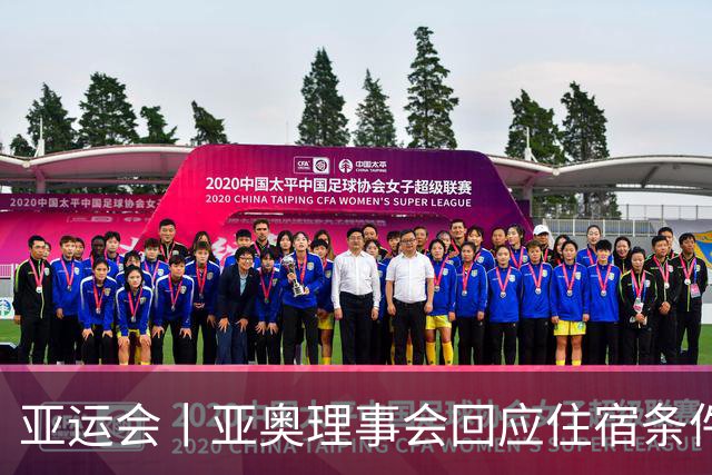 亚运会丨亚奥理事会回应住宿条件争议：已提供充足保障
