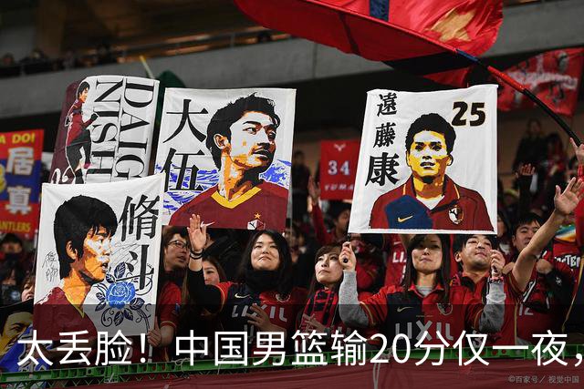 太丢脸！中国男篮输20分仅一夜，日本阵容仅三队，郭士强拒提辞职
