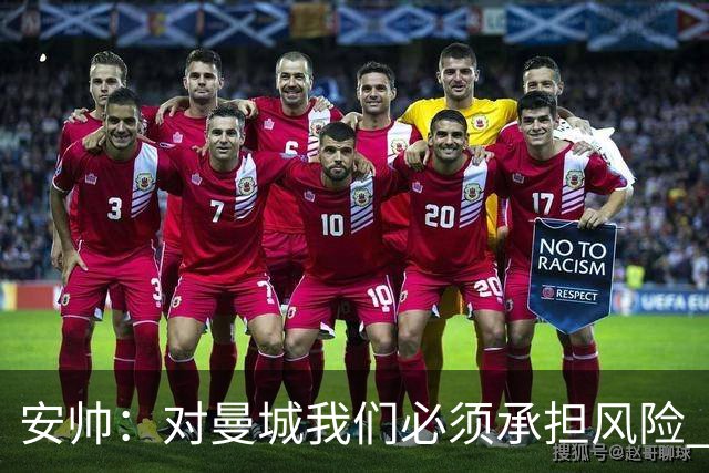 安帅：对曼城我们必须承担风险 皇马有能力逆转