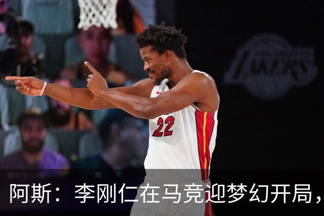 阿斯：李刚仁在马竞迎梦幻开局，西蒙尼认可他的勤勉态度