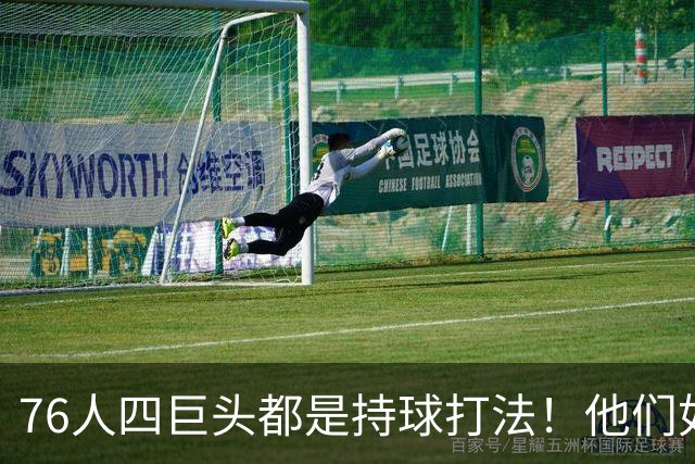 76人四巨头都是持球打法！他们如何避免重蹈那支33胜湖人的覆辙？