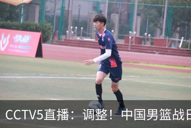CCTV5直播：调整！中国男篮战日本严防爆冷，韩国男篮难度大